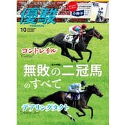 月刊『優駿』 2020年10月号（中央競馬ピーアール） [電子書籍]