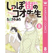 しっぽ街のコオ先生 8（集英社） [電子書籍]