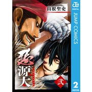 悪源太 2（集英社） [電子書籍]