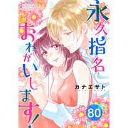 永久指名おねがいします！ 80（ソルマーレ編集部） [電子書籍]