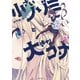 小さいノゾミと大きなユメ（2）（講談社） [電子書籍]