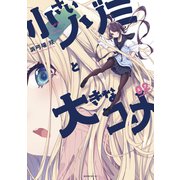 小さいノゾミと大きなユメ（2）（講談社） [電子書籍]