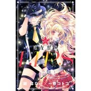 魔女怪盗LIP☆S 分冊版（12）（講談社） [電子書籍]