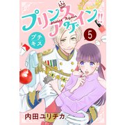 プリンスアゲイン！！ プチキス（5）（講談社） [電子書籍]