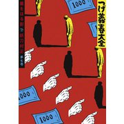 つげ義春大全 第七巻 墓をほる影 妖刀村正（講談社） [電子書籍]