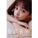 Platinum FLASHデジタル写真集 小宮有紗 キミの隣で。（光文社） [電子書籍]