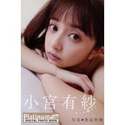 Platinum FLASHデジタル写真集 小宮有紗 キミの隣で。（光文社） [電子書籍]