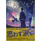 死神のノルマ 二つの水風船とひとりぼっちの祈り（集英社） [電子書籍]