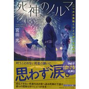 死神のノルマ 二つの水風船とひとりぼっちの祈り（集英社） [電子書籍]