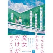 嘘つきな魔女と素直になれないわたしの物語（集英社） [電子書籍]