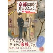 京都岡崎、月白さんとこ 人嫌いの絵師とふたりぼっちの姉妹（集英社） [電子書籍]