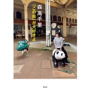 森高千里 「この街」が大好きよ（集英社） [電子書籍]