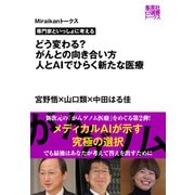 専門家といっしょに考える どう変わる？ がんとの向き合い方 人とAIでひらく新たな医療（Miraikanトークス）（集英社） [電子書籍]