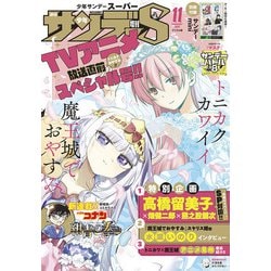 ヨドバシ Com 少年サンデーs スーパー 年11 1号 年9月25日発売 小学館 電子書籍 通販 全品無料配達