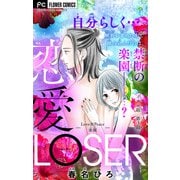 恋愛LOSER【マイクロ】 3～Love＆Peace楽園～（小学館） [電子書籍]