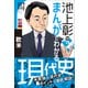 池上彰のまんがでわかる現代史 欧米（小学館） [電子書籍]