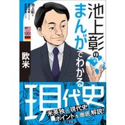 池上彰のまんがでわかる現代史 欧米（小学館） [電子書籍]