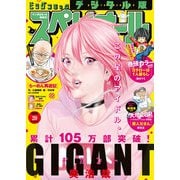 ビッグコミックスペリオール 2020年20号（2020年9月25日発売）（小学館） [電子書籍]