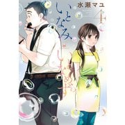 いとなみいとなめず ： 4 【特典イラスト付き】（双葉社） [電子書籍]