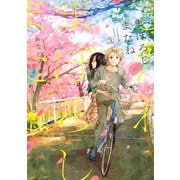 まぼろしまたね ： 3（双葉社） [電子書籍]