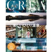 CREA Due ひとり温泉ガイド完全保存版 楽しいひとり温泉。（文藝春秋） [電子書籍]