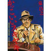 新装版 かっこいいスキヤキ（扶桑社） [電子書籍]