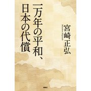 一万年の平和、日本の代償（扶桑社） [電子書籍]