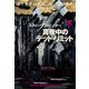 真夜中のデッド・リミット（下）（扶桑社） [電子書籍]