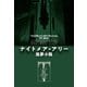 ナイトメア・アリー 悪夢小路（扶桑社） [電子書籍]