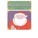 サンタクロースの冒険（扶桑社） [電子書籍]
