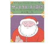 サンタクロースの冒険（扶桑社） [電子書籍]