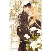 獣によりて獣と化す<電子限定かきおろし付>【イラスト入り】（リブレ） [電子書籍]