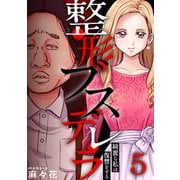 整形ブスデレラ～綺麗な私は復讐をする（5）（forcs） [電子書籍]