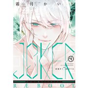 JOKER REBOOT（4）【電子限定おまけ付き】（新書館） [電子書籍]