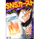 SNSカースト ～アイツより「いいね」が欲しい～（分冊版） 【第7話】（ぶんか社） [電子書籍]