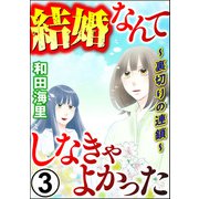 結婚なんてしなきゃよかった ～裏切りの連鎖～ （3）（ぶんか社） [電子書籍]