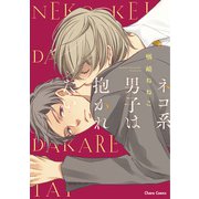 ネコ系男子は抱かれたい【SS付き電子限定版】（徳間書店） [電子書籍]