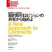 契約取引はビジョンの共有から始めよ（ダイヤモンド社） [電子書籍]