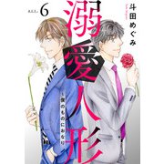 溺愛人形～僕のものにおなり6（秋水社ORIGINAL） [電子書籍]