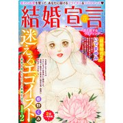 結婚宣言 vol.17（秋水社ORIGINAL） [電子書籍]