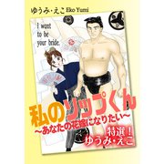 特選！ゆうみ・えこ 私のソップくん～あなたの花嫁になりたい～（秋水社ORIGINAL） [電子書籍]