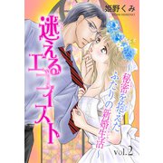 迷えるエゴイスト～秘密を抱えたふたりの新婚生活～2（秋水社ORIGINAL） [電子書籍]