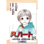 P.ハート～女性小児科医・藤咲夏季の挑戦～【分冊版】18（秋水社ORIGINAL） [電子書籍]
