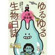 ゆるゆる生物日誌 - 人類誕生編 -（ワニブックス） [電子書籍]