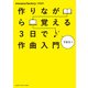 作りながら覚える 3日で作曲入門（ヤマハミュージックメディア） [電子書籍]