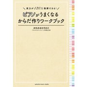 実力が120％発揮できる！ ピアノがうまくなるからだ作りワークブック（ヤマハミュージックメディア） [電子書籍]