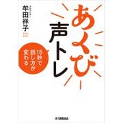 あくび声トレ 15秒で話し方が変わる（ヤマハミュージックメディア） [電子書籍]