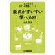 1冊でわかるポケット教養シリーズ 楽典がすいすい学べる本（ヤマハミュージックメディア） [電子書籍]