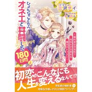ひょんなことからオネエと共闘した180日間（上）（主婦と生活社） [電子書籍]
