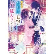 お伊勢 水神様のお宿に嫁入りいたします（スターツ出版） [電子書籍]